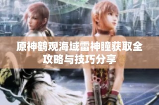 原神鹤观海域雷神瞳获取全攻略与技巧分享