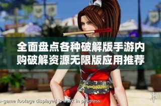 全面盘点各种破解版手游内购破解资源无限版应用推荐