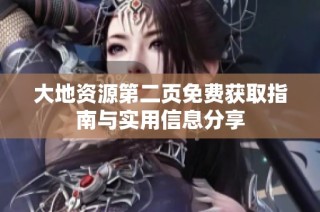 大地资源第二页免费获取指南与实用信息分享