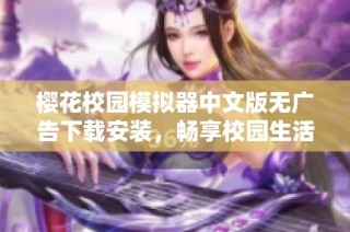 樱花校园模拟器中文版无广告下载安装，畅享校园生活新体验