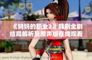 《妈妈的职业2》韩剧全剧结局解析及原声版在线观看指南