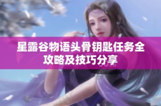 星露谷物语头骨钥匙任务全攻略及技巧分享