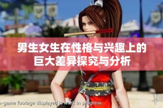 男生女生在性格与兴趣上的巨大差异探究与分析