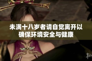 未满十八岁者请自觉离开以确保环境安全与健康
