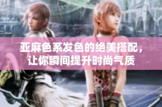 亚麻色系发色的绝美搭配，让你瞬间提升时尚气质