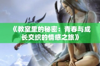 《教室里的秘密：青春与成长交织的情感之旅》