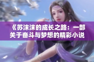 《苏沫沫的成长之路：一部关于奋斗与梦想的精彩小说》