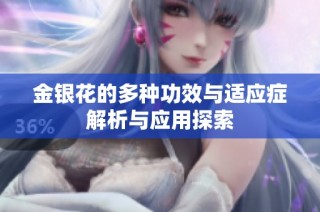 金银花的多种功效与适应症解析与应用探索