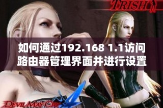 如何通过192.168 1.1访问路由器管理界面并进行设置调试