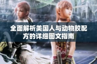 全面解析美国人与动物胶配方的详细图文指南