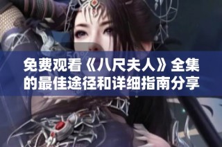 免费观看《八尺夫人》全集的最佳途径和详细指南分享