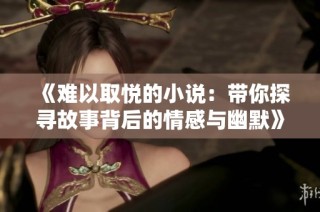 《难以取悦的小说：带你探寻故事背后的情感与幽默》