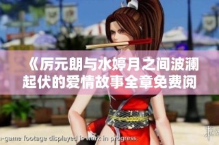 《厉元朗与水婷月之间波澜起伏的爱情故事全章免费阅读攻略》