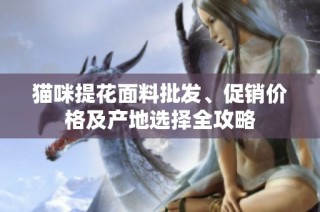 猫咪提花面料批发、促销价格及产地选择全攻略