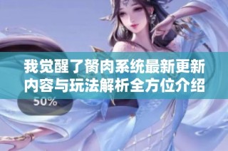 我觉醒了胬肉系统最新更新内容与玩法解析全方位介绍