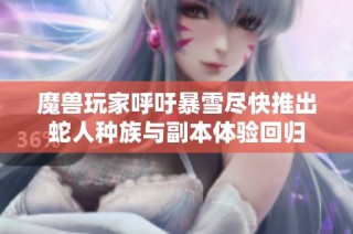 魔兽玩家呼吁暴雪尽快推出蛇人种族与副本体验回归