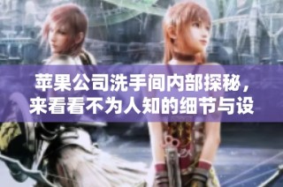 苹果公司洗手间内部探秘，来看看不为人知的细节与设计理念