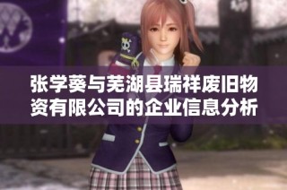张学葵与芜湖县瑞祥废旧物资有限公司的企业信息分析与探讨