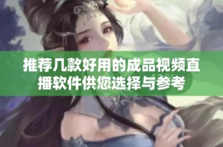 推荐几款好用的成品视频直播软件供您选择与参考