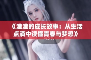 《滢滢的成长故事：从生活点滴中读懂青春与梦想》