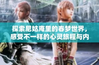 探索尼姑庵里的春梦世界，感受不一样的心灵旅程与内心冲突