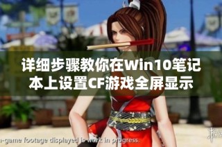 详细步骤教你在Win10笔记本上设置CF游戏全屏显示