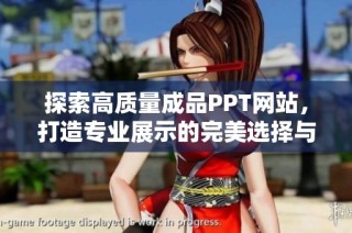 探索高质量成品PPT网站，打造专业展示的完美选择与灵感来源