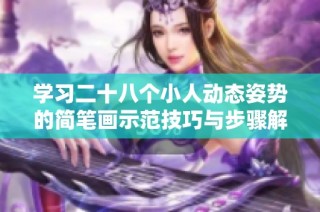 学习二十八个小人动态姿势的简笔画示范技巧与步骤解析