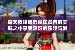 每天夜晚都沉浸在煮肉的美味之中享受烹饪的乐趣与温馨