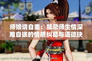 师娘请自重：禁忌师生情深难自拔的情感纠葛与道德抉择