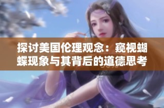 探讨美国伦理观念：窥视蝴蝶现象与其背后的道德思考