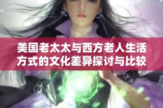 美国老太太与西方老人生活方式的文化差异探讨与比较分析