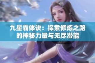 九星霸体诀：探索修炼之路的神秘力量与无尽潜能