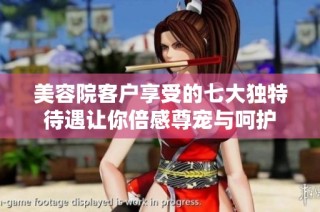 美容院客户享受的七大独特待遇让你倍感尊宠与呵护