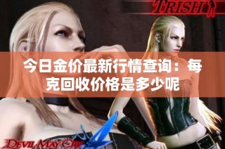 今日金价最新行情查询：每克回收价格是多少呢