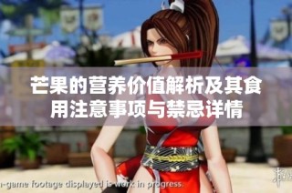 芒果的营养价值解析及其食用注意事项与禁忌详情