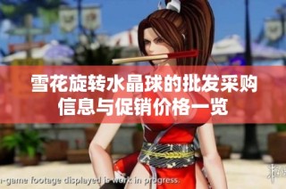雪花旋转水晶球的批发采购信息与促销价格一览