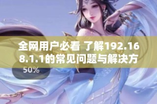 全网用户必看 了解192.168.1.1的常见问题与解决方法