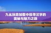 九幺玩命加载中探寻汉字的奥秘与魅力之旅