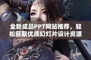 全新成品PPT网站推荐，轻松获取优质幻灯片设计资源