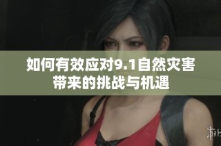 如何有效应对9.1自然灾害带来的挑战与机遇