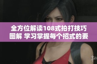 全方位解读108式拍打技巧图解 学习掌握每个招式的要领与应用