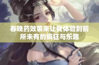 春晚药效袭来让我体验到前所未有的疯狂与乐趣
