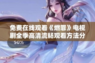 免费在线观看《燃罪》电视剧全季高清流畅观看方法分享