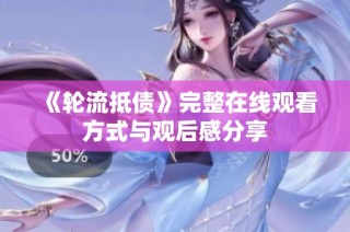 《轮流抵债》完整在线观看方式与观后感分享