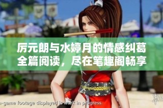 厉元朗与水婷月的情感纠葛全篇阅读，尽在笔趣阁畅享精彩故事！