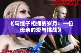 《与继子相拥的岁月：一位母亲的爱与挑战》