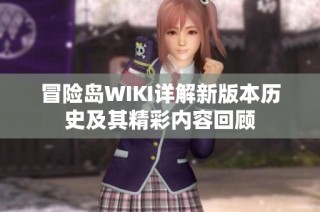 冒险岛WIKI详解新版本历史及其精彩内容回顾