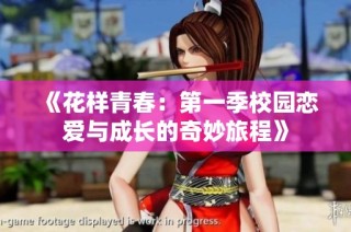 《花样青春：第一季校园恋爱与成长的奇妙旅程》