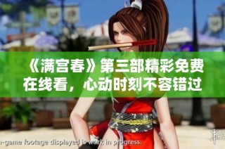 《满宫春》第三部精彩免费在线看，心动时刻不容错过